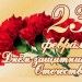 С Днем защитника отечества! С Днем защитника отечества!