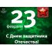 Дорогие мужчины! Отель «Валдайские Зори» Поздравляет вас с 23 февраля! Дорогие мужчины! Отель «Валдайские Зори» Поздравляет вас с 23 февраля!