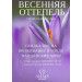 Весенняя оттепель в отеле «Валдайские зори»! Весенняя оттепель в отеле «Валдайские зори»!