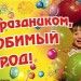 С днем рождения Валдай! С днем рождения Валдай!